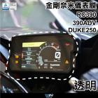 【DIMOTIV (DMV)】儀表保護貼 RC390、DUKE 250 (21-24)| Webike摩托百貨