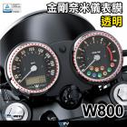 【DIMOTIV (DMV)】儀表保護貼 W800 (17-23)| Webike摩托百貨