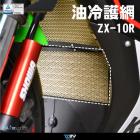 【DIMOTIV (DMV)】油冷排護網 ZX-10R (22-23)| Webike摩托百貨