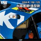 【DIMOTIV (DMV)】GSX-R造型款 水箱護網 (正擺) GSX-R / S150、BANDIT 150| Webike摩托百貨