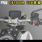 【DIMOTIV (DMV)】防水型USB充電座 + 支架 CB1000R (21-22)| Webike摩托百貨