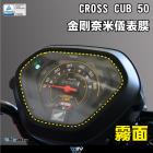 【DIMOTIV (DMV)】儀表保護貼 CROSS CUB 50 (22-24)| Webike摩托百貨