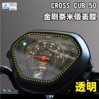 【DIMOTIV (DMV)】儀表保護貼 CROSS CUB 50 (22-24)| Webike摩托百貨