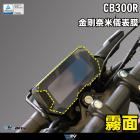 【DIMOTIV (DMV)】儀表保護貼 CB300R (17-24)| Webike摩托百貨