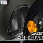 【DIMOTIV (DMV)】基本款 水箱護網 ADV350 (22-23)| Webike摩托百貨