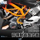 【DIMOTIV (DMV)】前齒盤護蓋 RC390、DUKE390 (13-24)| Webike摩托百貨