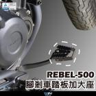 【DIMOTIV (DMV)】煞車腳踏桿加大座 REBEL 500 (21-23)| Webike摩托百貨