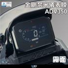 【DIMOTIV (DMV)】儀表保護貼 ADV350 (22-24)| Webike摩托百貨