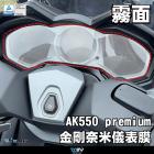 【DIMOTIV (DMV)】儀表保護貼 AK550 二代 (22-24)| Webike摩托百貨