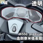 【DIMOTIV (DMV)】儀表保護貼 AK550 二代 (22-24)| Webike摩托百貨