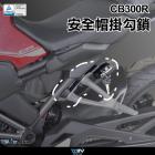 【DIMOTIV (DMV)】安全帽鎖 CB300R (21-24)| Webike摩托百貨