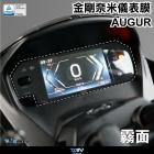 【DIMOTIV (DMV)】防眩儀表保護貼 AUGUR (22-24)| Webike摩托百貨