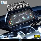 【DIMOTIV (DMV)】儀表保護貼 MT10 SP (22-24)| Webike摩托百貨