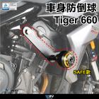 【DIMOTIV (DMV)】EASY 車身防倒球 TIGER 660 (22-23)| Webike摩托百貨