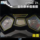 【DIMOTIV (DMV)】儀表保護貼 JOYMAX 300 (21-24)| Webike摩托百貨