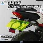 【DIMOTIV (DMV)】短牌架 Street Triple 765| Webike摩托百貨