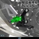 【DIMOTIV (DMV)】腳踏後移組 NINJA400 (18-23)| Webike摩托百貨