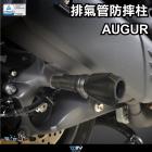 【DIMOTIV (DMV)】排氣管防摔柱 AUGUR (22-24)| Webike摩托百貨