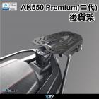 【DIMOTIV (DMV)】後貨架 (黑色) AK550 PREMIUM (22-24)| Webike摩托百貨