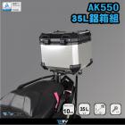 【DIMOTIV (DMV)】後貨架 + 鋁合金後箱 36L AK550 PREMIUM (22-24)| Webike摩托百貨