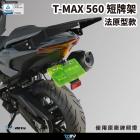 【DIMOTIV (DMV)】短牌架 T-MAX 560 (22-24)| Webike摩托百貨