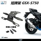 【DIMOTIV (DMV)】短牌架 GSX-S750| Webike摩托百貨