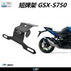 【DIMOTIV (DMV)】短牌架 GSX-S750| Webike摩托百貨