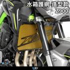 【DIMOTIV (DMV)】水箱護網 Z900 (17-24)| Webike摩托百貨