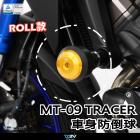 【DIMOTIV (DMV)】ROLL 車身防倒球 MT-09、TRACER 900 (14-20)| Webike摩托百貨