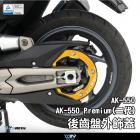 【DIMOTIV (DMV)】後傳動飾蓋 AK550 (17-23)| Webike摩托百貨