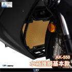 【DIMOTIV (DMV)】基本款 水箱護網 AK550 / PREMIUM (17-24)| Webike摩托百貨