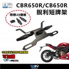 【DIMOTIV (DMV)】短牌架 CB650R / CBR650R (18-)| Webike摩托百貨