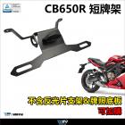 【DIMOTIV (DMV)】短牌架 CB650R / CBR650R (18-)| Webike摩托百貨