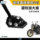 【DIMOTIV (DMV)】側柱加大座 CB1000R / CAFE (18-24)| Webike摩托百貨