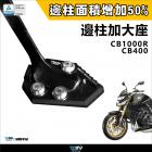 【DIMOTIV (DMV)】側柱加大座 CB1000R / CAFE (08-17)| Webike摩托百貨