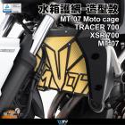 【DIMOTIV (DMV)】造型款 水箱護網 MT-07 / XSR 700| Webike摩托百貨