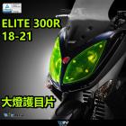 【DIMOTIV (DMV)】大燈護片 ELITE 300 R (18-24)| Webike摩托百貨