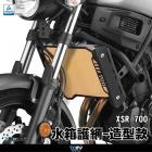 【DIMOTIV (DMV)】TYPE-1 基本款 水箱護網 XSR700 / MT-07 (14-24)| Webike摩托百貨