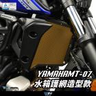 【DIMOTIV (DMV)】TYPE-1 造型款 水箱護網 XSR700 / MT-07 (14-24)| Webike摩托百貨