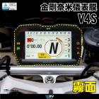 【DIMOTIV (DMV)】防眩儀表保護貼 V4 S (20-24)| Webike摩托百貨