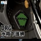 【DIMOTIV (DMV)】下水箱護網 DRG 19-23| Webike摩托百貨