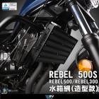 【DIMOTIV (DMV)】造型款 水箱護網 REBEL500 (17-24)| Webike摩托百貨