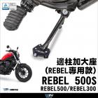 【DIMOTIV (DMV)】側柱加大座 REBEL300 / 500 / S (17-24)| Webike摩托百貨