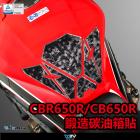 【DIMOTIV (DMV)】碳纖維紋路 油箱保護貼 CBR650R (19-23)| Webike摩托百貨