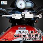 【DIMOTIV (DMV)】防甩頭座 CB400 (96-18) (不含 MATRIS 扭力桿)| Webike摩托百貨