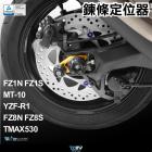 【DIMOTIV (DMV)】鏈條調整器 (含M10駐車孔) FZ8N / S (11-16)| Webike摩托百貨