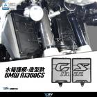 【DIMOTIV (DMV)】造型款 水箱護網 R1300GS (24-25)| Webike摩托百貨