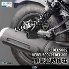 【DIMOTIV (DMV)】排氣管防摔柱 REBEL300 / 500 (17-24)| Webike摩托百貨