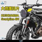 【DIMOTIV (DMV)】大燈護片 SVARTPILEN 250 / 401 (17-23)| Webike摩托百貨