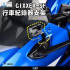 【DIMOTIV (DMV)】行車紀錄器支架 (左側) GIXXER SF 250 / 150 (19-24)| Webike摩托百貨